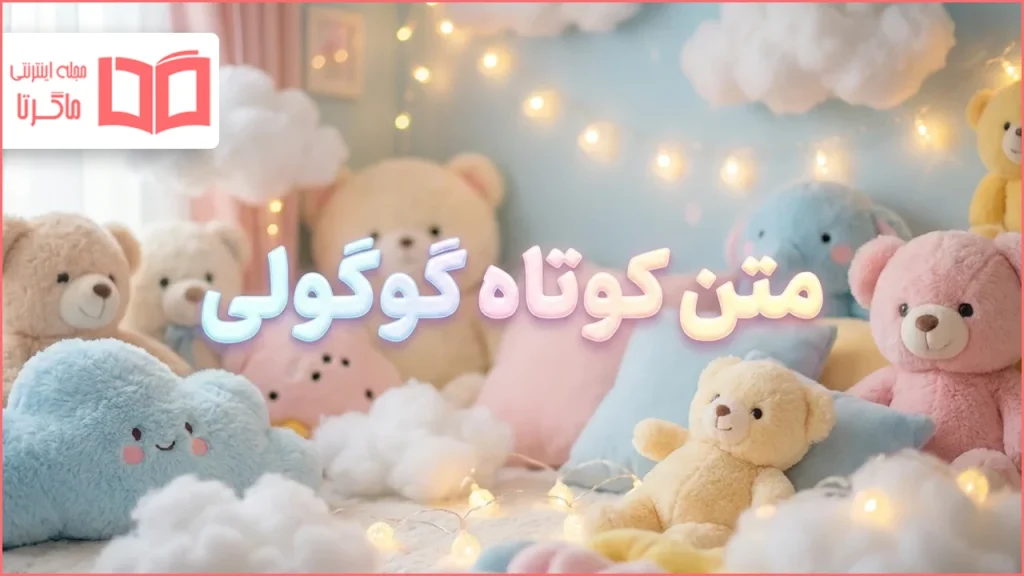 متن کوتاه گوگولی