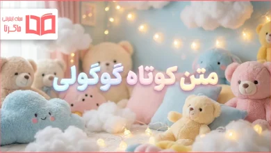 متن کوتاه گوگولی