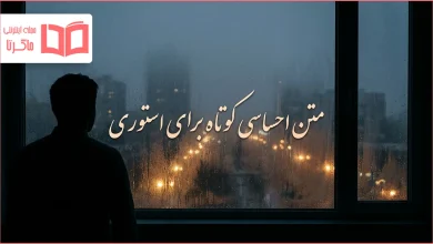 متن احساسی کوتاه برای استوری
