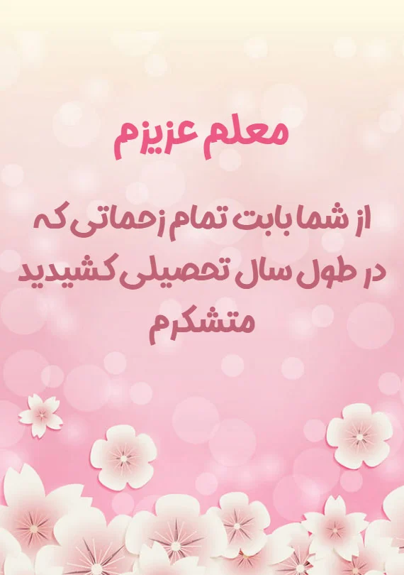 متن کوتاه برای تشکر از معلم آخر سال