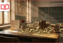 متن کوتاه برای تشکر از معلم آخر سال
