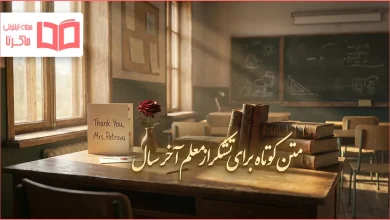 متن کوتاه برای تشکر از معلم آخر سال