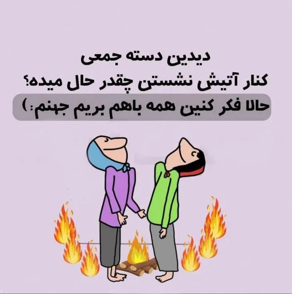 کپشن فان برای عکسهای اکیپ دوستانه