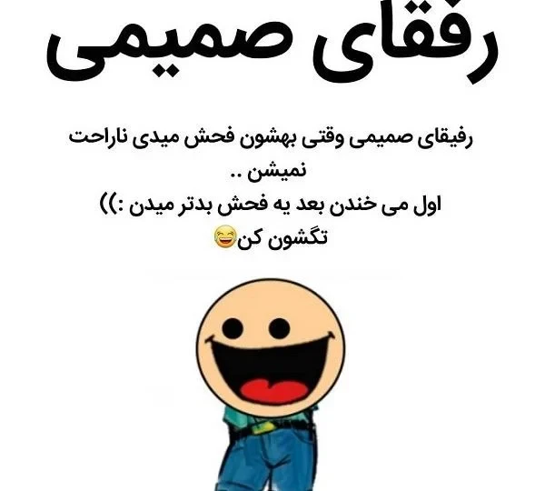 پیامکهای کوتاه بامزه و خندهدار