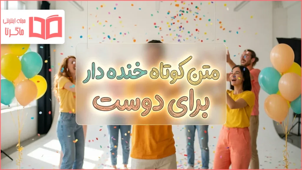 متن کوتاه خنده دار برای دوست