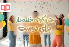 متن کوتاه خنده دار برای دوست