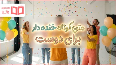 متن کوتاه خنده دار برای دوست