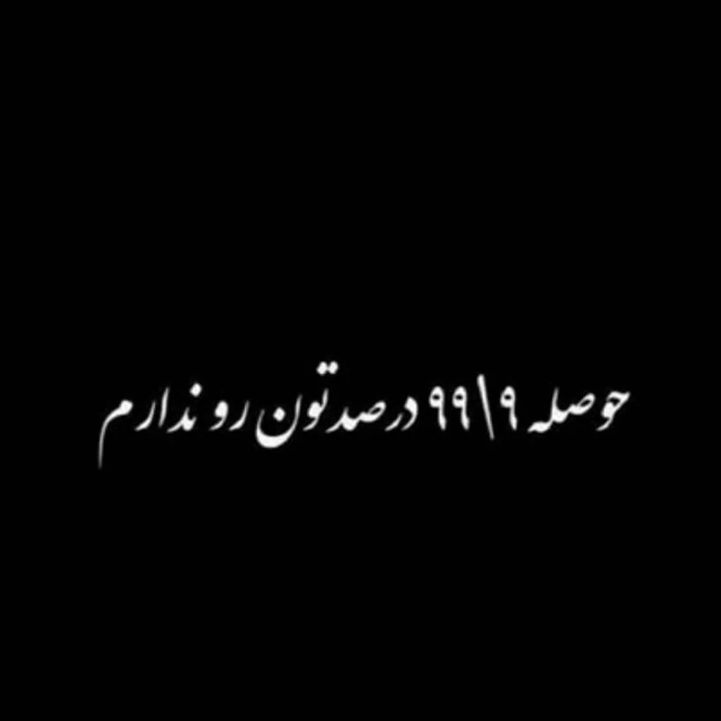 متن کوتاه گنگ برای بیو اینستاگرام