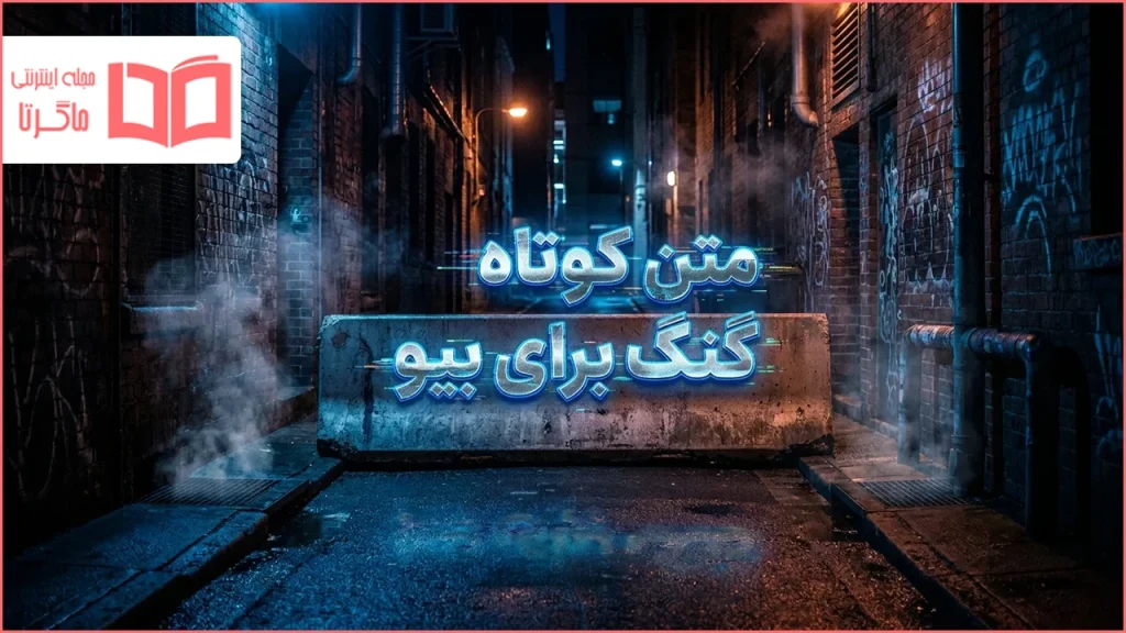 متن کوتاه گنگ برای بیو