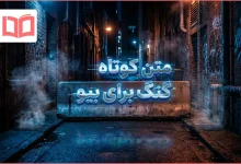 متن کوتاه گنگ برای بیو