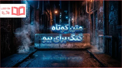 متن کوتاه گنگ برای بیو