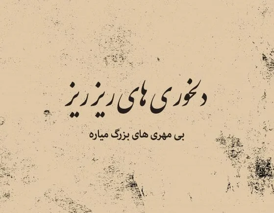 دلنوشته غمگین برای استوری اینستاگرام