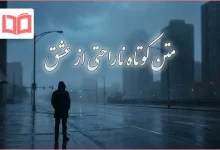 متن کوتاه ناراحتی از عشق