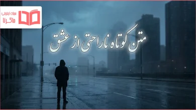 متن کوتاه ناراحتی از عشق
