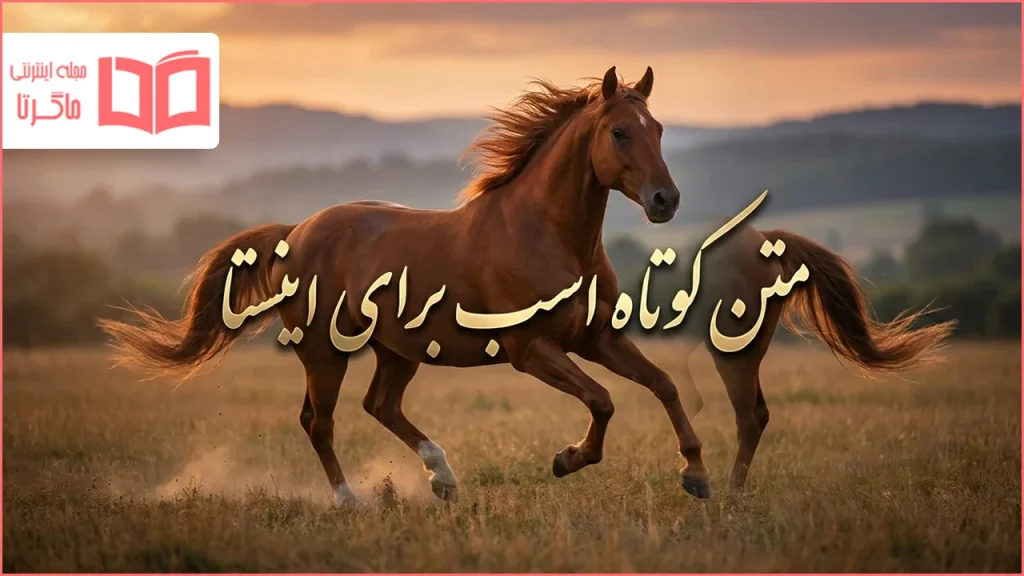 متن کوتاه اسب برای اینستا