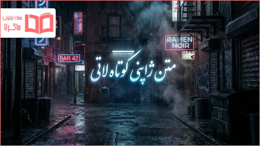 متن ژاپنی کوتاه لاتی