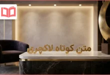 متن کوتاه لاکچری