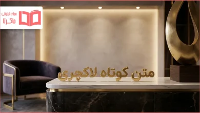 متن کوتاه لاکچری