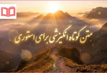 متن کوتاه انگیزشی برای استوری