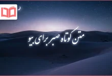 متن کوتاه صبر برای بیو