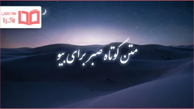 متن کوتاه صبر برای بیو