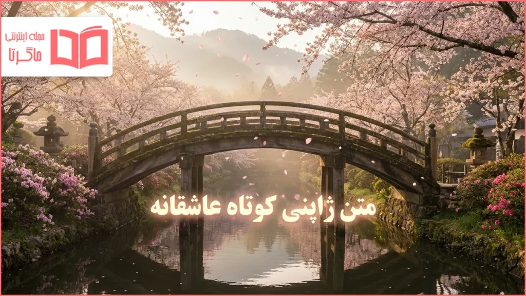 متن ژاپنی کوتاه عاشقانه