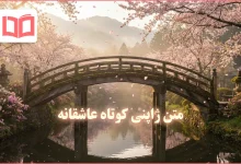 متن ژاپنی کوتاه عاشقانه
