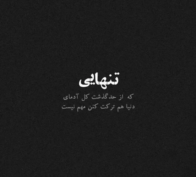 جمله کوتاه و تلخ برای نوت اینستاگرام