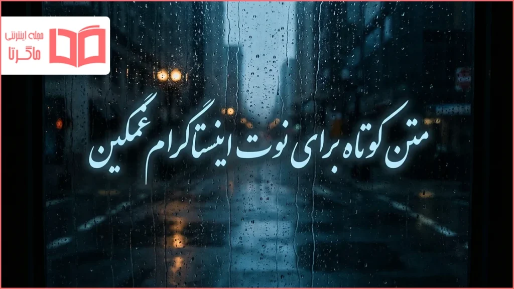 متن کوتاه برای نوت اینستاگرام غمگین