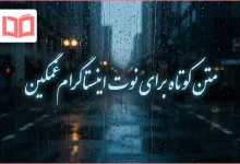 متن کوتاه برای نوت اینستاگرام غمگین