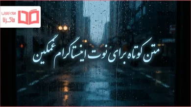 متن کوتاه برای نوت اینستاگرام غمگین
