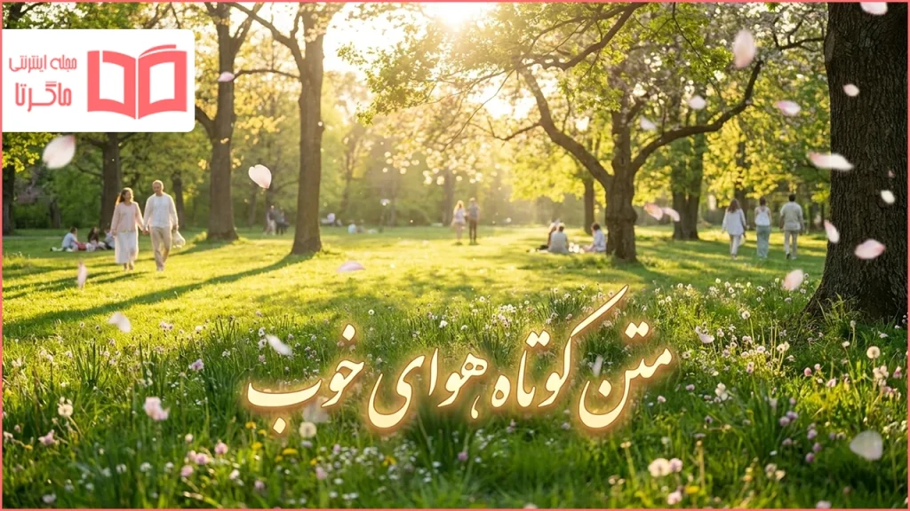 متن کوتاه هوای خوب