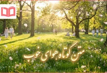 متن کوتاه هوای خوب