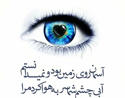 متن کوتاه در مورد چشم خودم