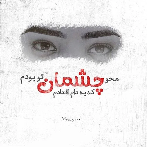 توصیف شاعرانه رنگ چشم
