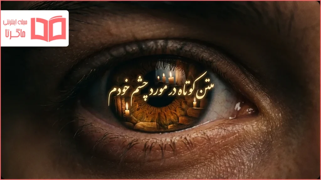 متن کوتاه در مورد چشم خودم
