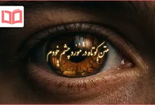متن کوتاه در مورد چشم خودم