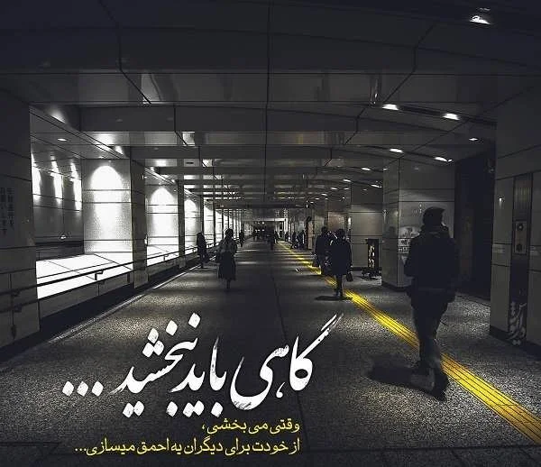 متن کوتاه نبخشیدن روی تصویر سنگین و مفهومی
