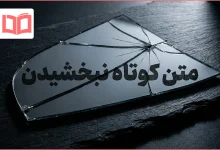 متن کوتاه نبخشیدن