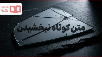 متن کوتاه نبخشیدن