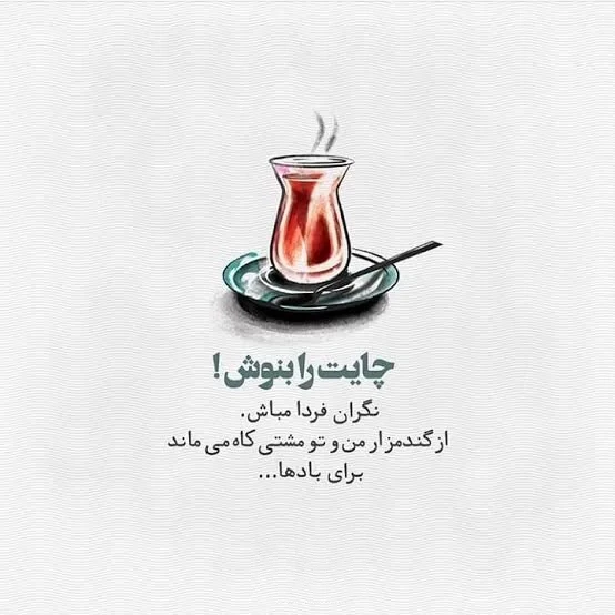 متن کوتاه چایت را بنوش برای اینستاگرام