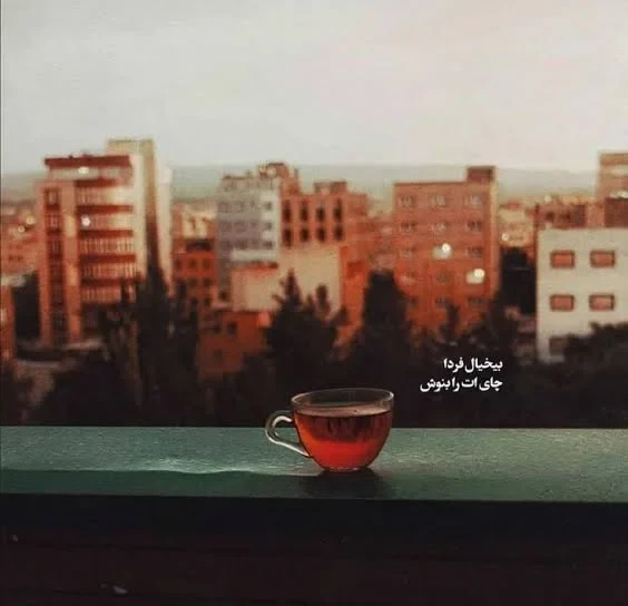 فنجان چای داغ و حس آرامش