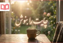 متن کوتاه چایت را بنوش