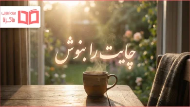 متن کوتاه چایت را بنوش