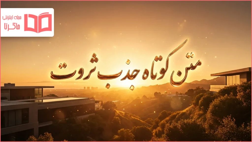 متن کوتاه جذب ثروت