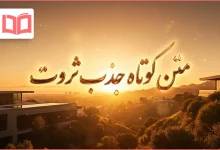 متن کوتاه جذب ثروت