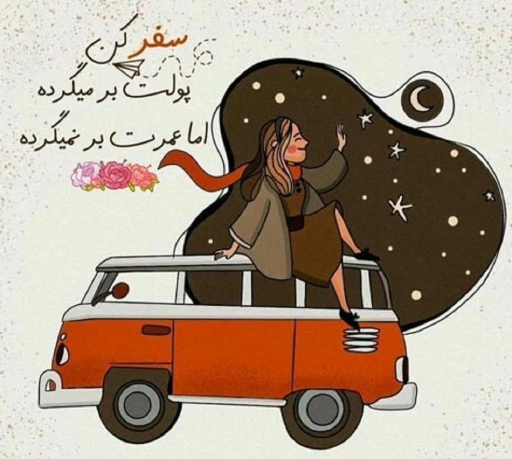 پیام صمیمی سفر خوش بگذره برای دوست
