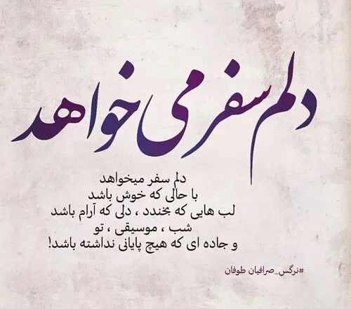 متن گرافیکی زیبا برای متن بدرقه مسافر
