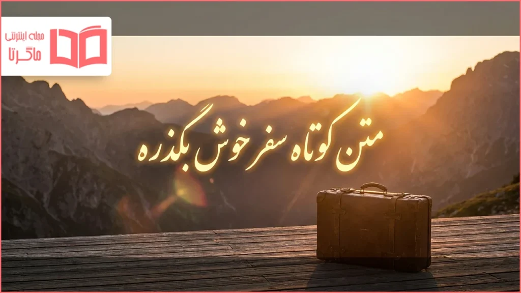 متن کوتاه سفر خوش بگذره
