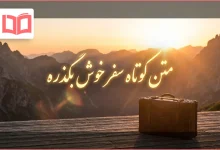 متن کوتاه سفر خوش بگذره